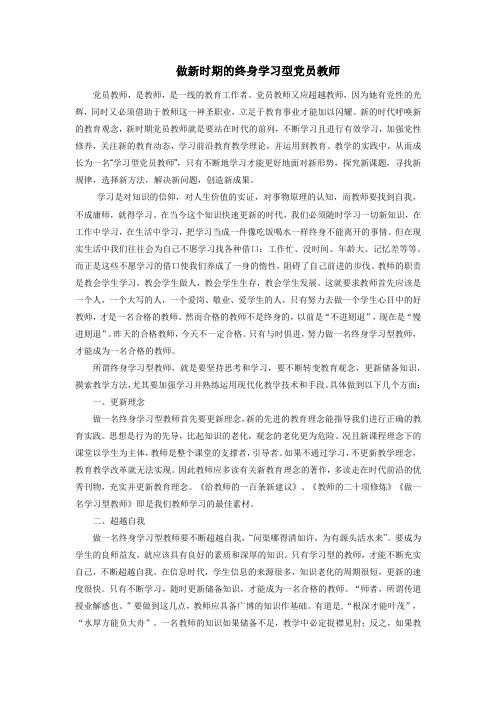做新时期的终身学习型党员教师