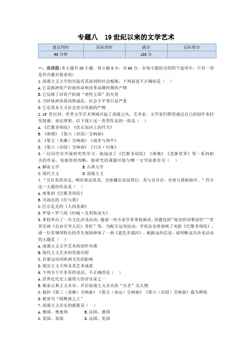 高中历史人民必修3章末检测：专题八  世纪以来的文学艺术含答案解析
