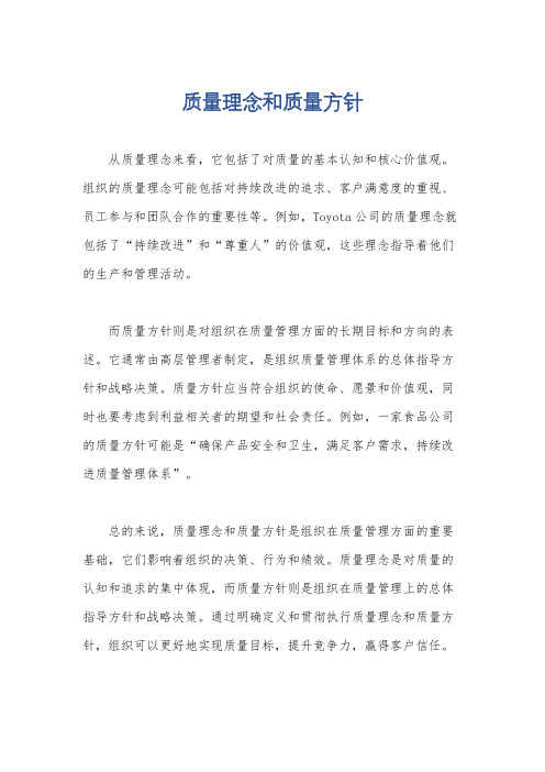 质量理念和质量方针