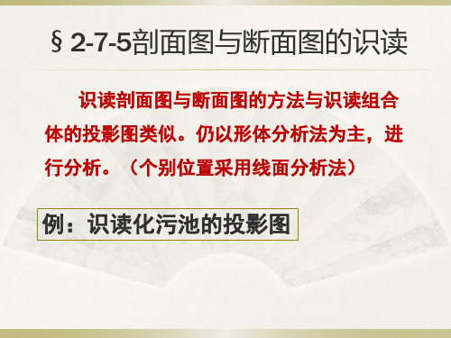 剖面图与断面图的识读