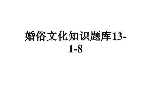 婚俗文化知识题库13-1-8