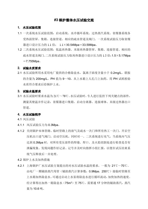锅炉水压试验安全技术交底