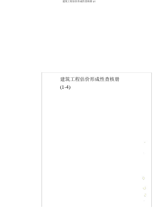 建筑工程估价形成性考核册14