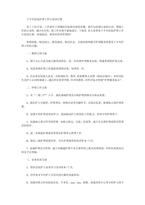 2020年下半年医院护理工作计划及打算【精品】
