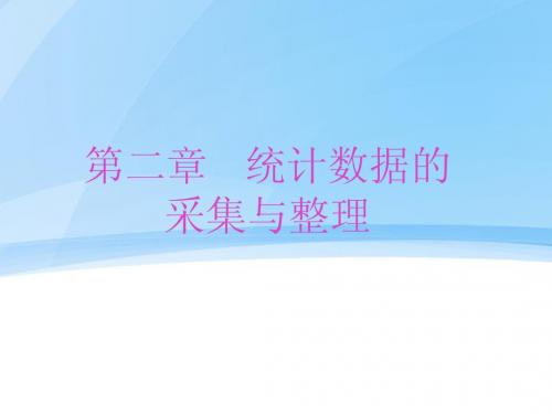 第二章统计数据的采集与整理