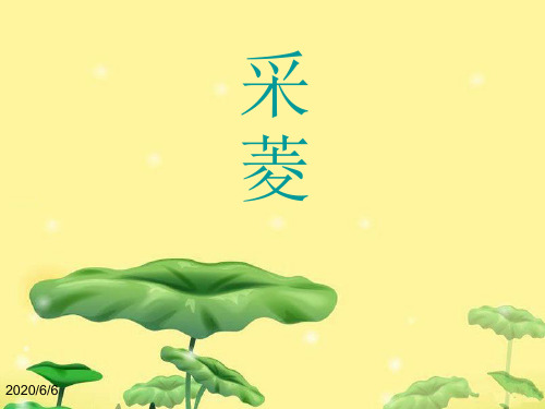 四年级下册音乐课件-《采菱》 人音版(简谱) (共15张ppt)