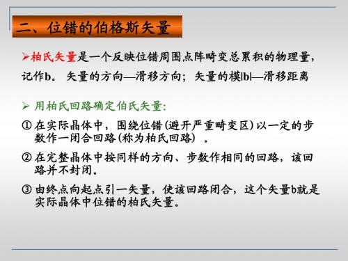3《材料科学基础》第三章 晶体结构缺陷((中)