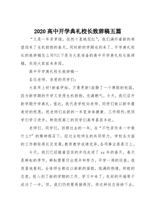 2020高中开学典礼校长致辞稿五篇