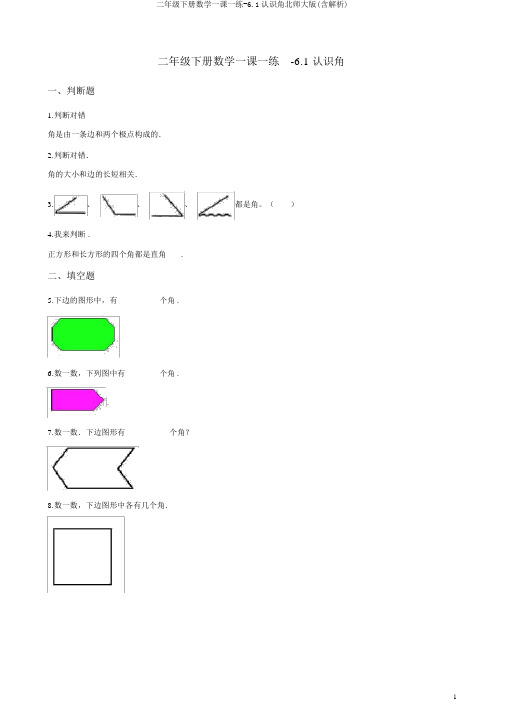 二年级下册数学一课一练-6.1认识角北师大版(含解析)