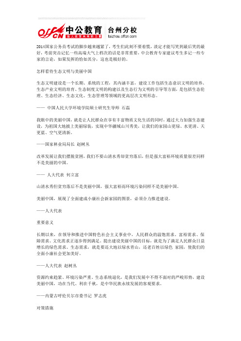 2014年国家公务员考试申论写作-专家论建设美丽中国