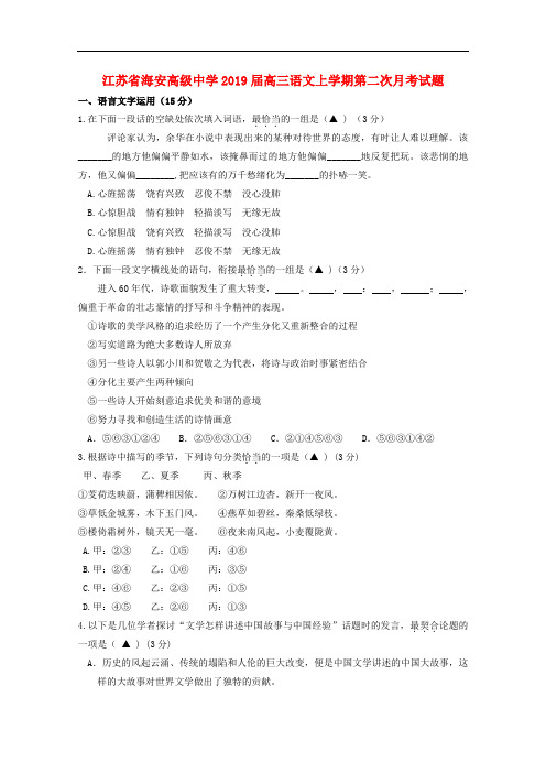 江苏省海安高级中学高三语文上学期第二次月考试题