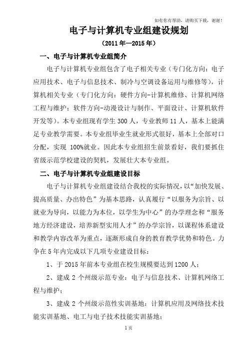 电子及计算机专业组建设规划及推进表