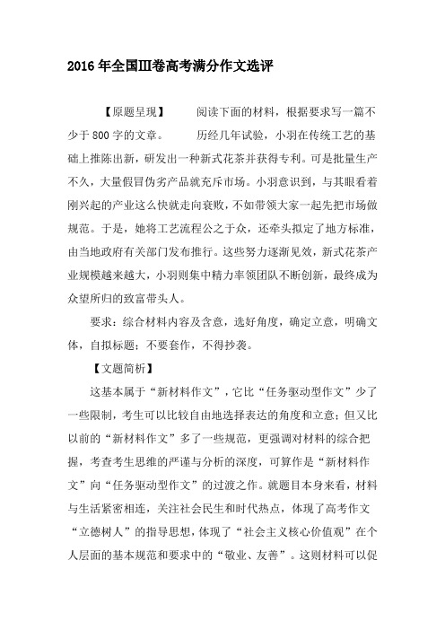 2016年全国Ⅲ卷高考满分作文选评-2019年教育文档