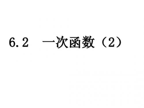 一次函数(2)