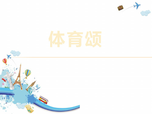 人教版《体育颂》优秀PPT课件