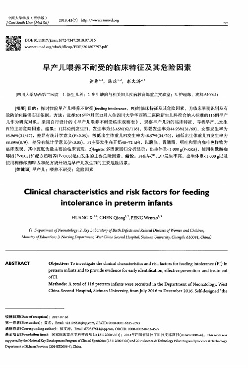 早产儿喂养不耐受的临床特征及其危险因素