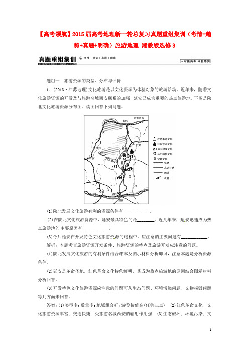 高考地理新一轮总复习真题重组集训(考情 趋势 真题 明确)旅游地理选修3