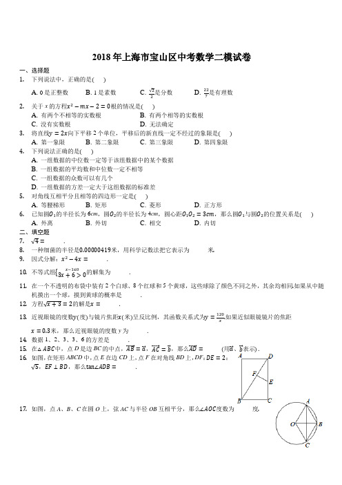 上海市宝山区2018年中考数学二模试卷含答案解析