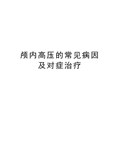 颅内高压的常见病因及对症治疗复习过程