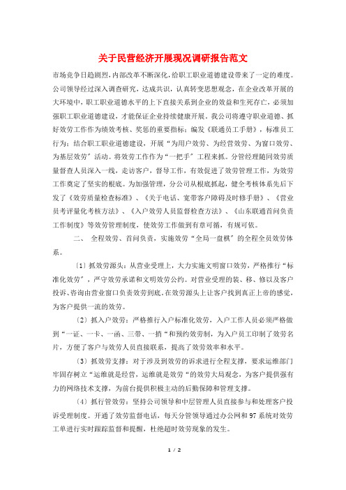 关于民营经济发展现况调研报告范文