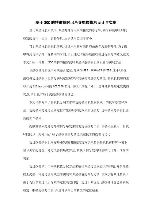 基于SOC的精密授时卫星导航接收机设计与实现