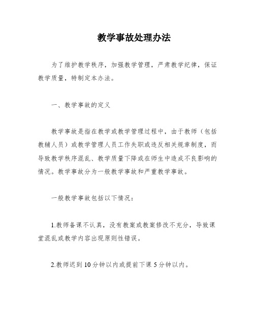 教学事故处理办法