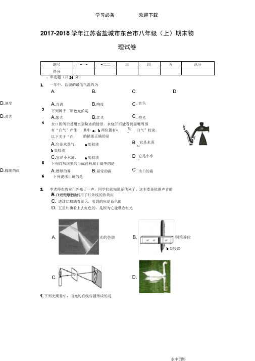 江苏省盐城市东台市八年级(上)期末物理试卷