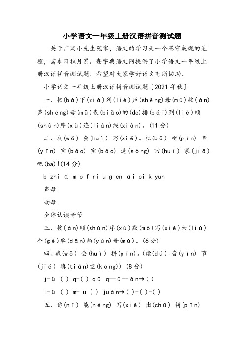 小学语文一年级上册汉语拼音测试题