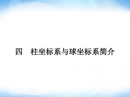 《1.4柱坐标系与球坐标系简介》课件2-优质公开课-人教A版选修4-4精品