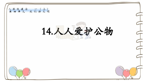 统编人教版(2024)一年级道德与法治上册第三单元第14课《人人爱护公物》名师课件