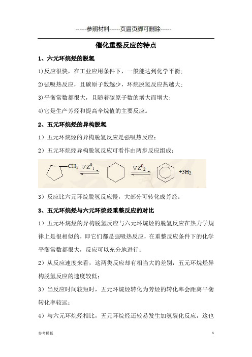 催化重整反应的特点(仅供参考)
