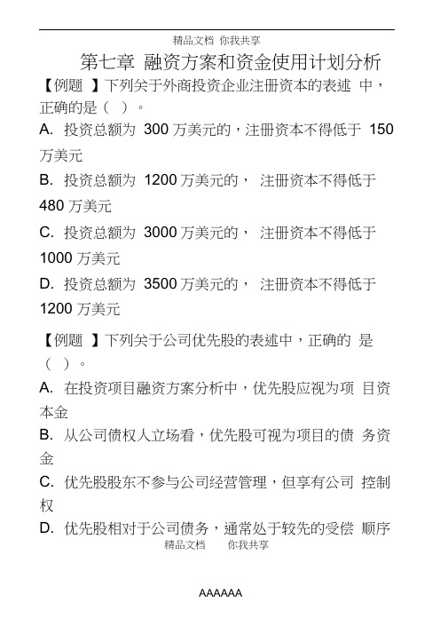 第七章融资方案和资金使用计划分析