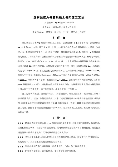 型钢预应力钢筋混凝土桁架施工工法(福州三建)