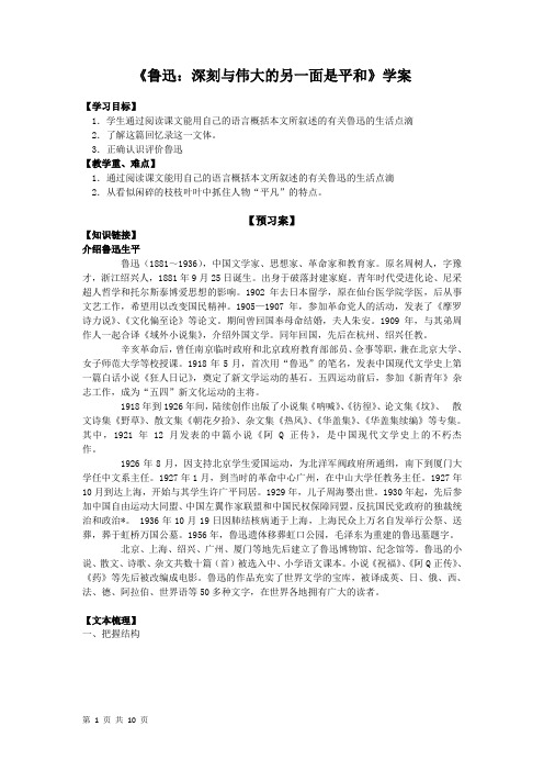 人教选修《中外传记作品选读》第2课 鲁迅：深刻与伟大的另一面是平和 学案2