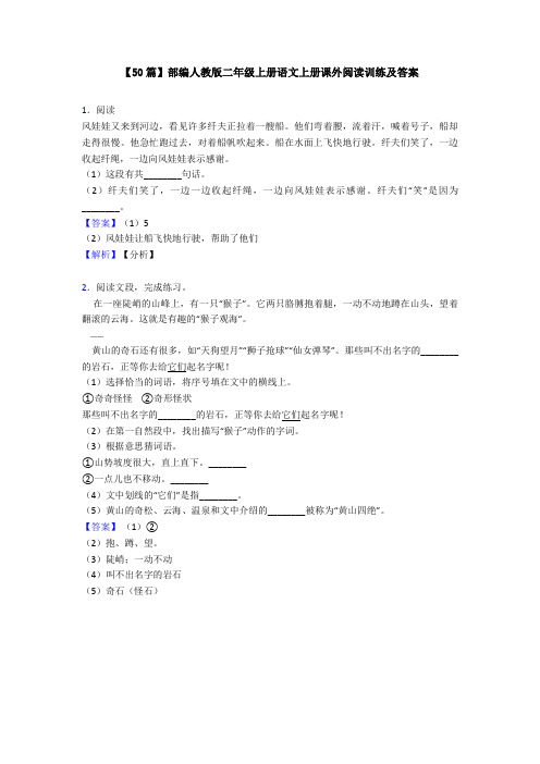 【50篇】部编人教版二年级上册语文上册课外阅读训练及答案