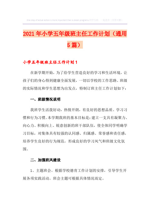 2021年小学五年级班主任工作计划(通用5篇)