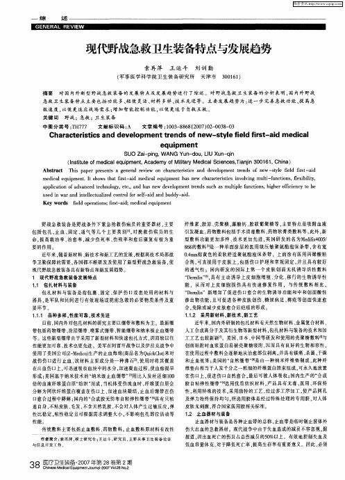 现代野战急救卫生装备特点与发展趋势