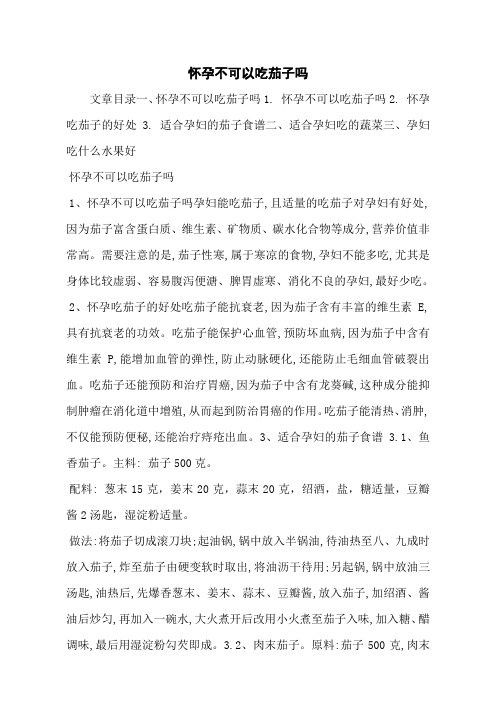 怀孕不可以吃茄子吗
