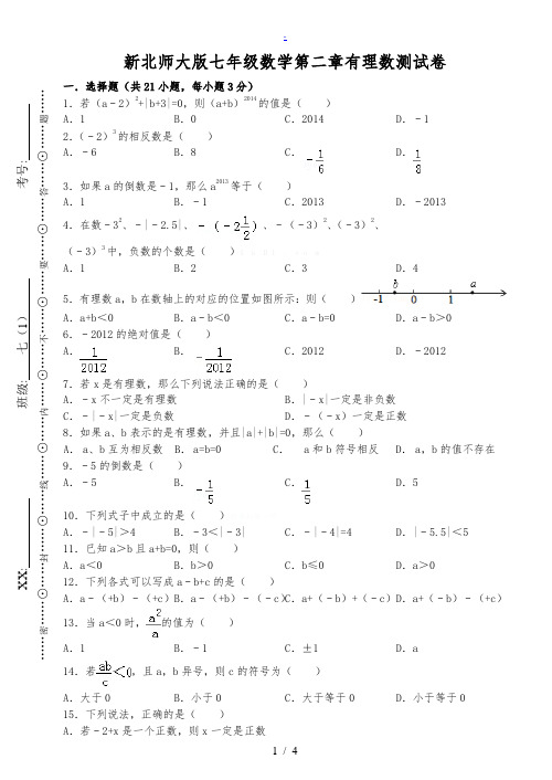 2018秋新北师大版七年级数学第二章有理数测试卷