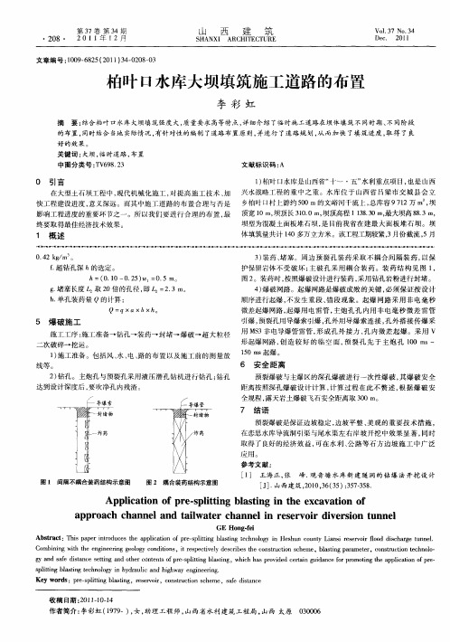 柏叶口水库大坝填筑施工道路的布置