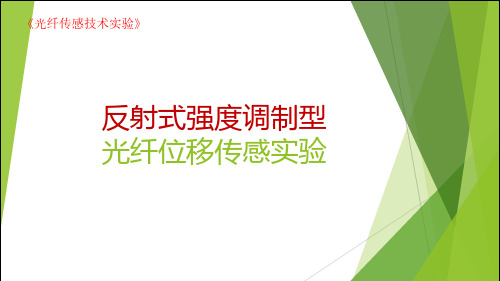实验1-反射式强度调制型