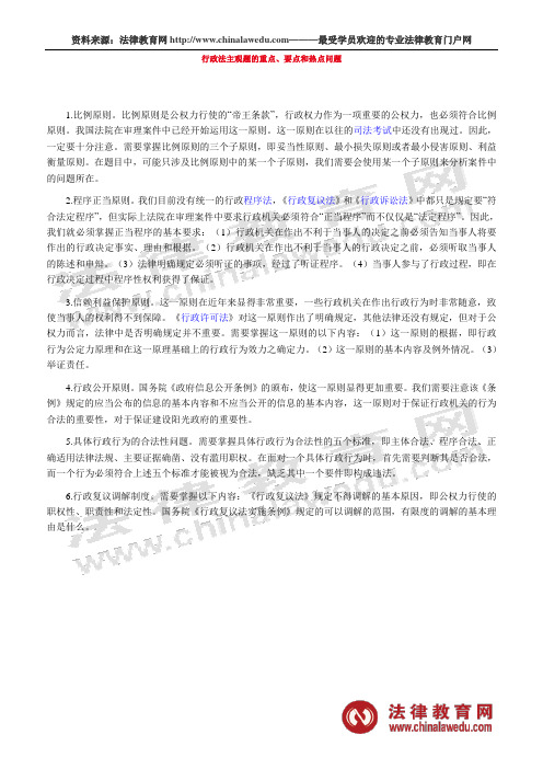 2010年国家司法考试行政法主观题的重点、要点和热点问题