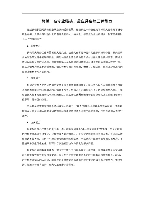 想做一名专业猎头,最应具备的三种能力 