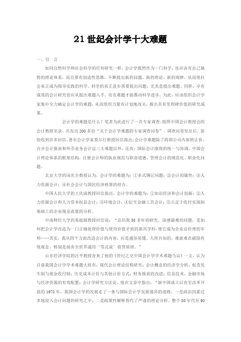 4、21世纪会计学十大难题