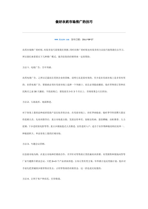 做好农药市场推广的技巧