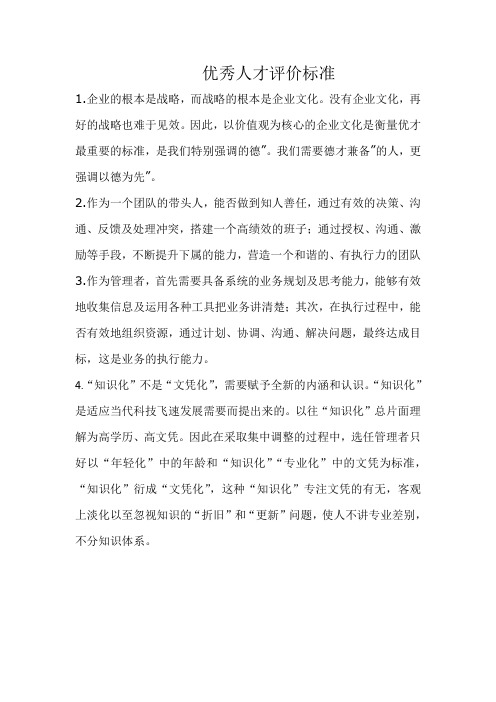 优秀人才评价标准