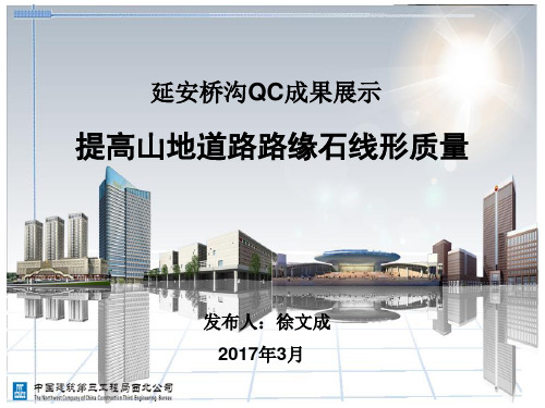 提高山地道路路缘石线形质量QC成果