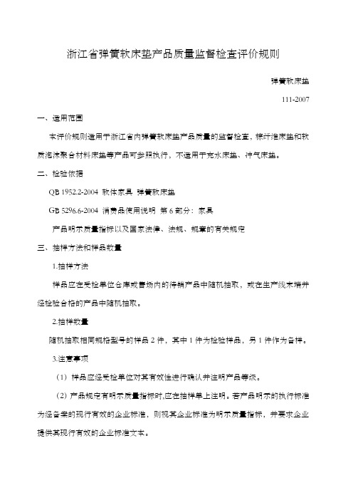浙江省弹簧软床垫产品质量监督检查评价规则