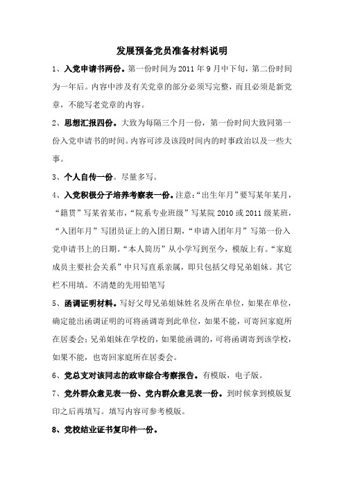 预备党员准备材料说明