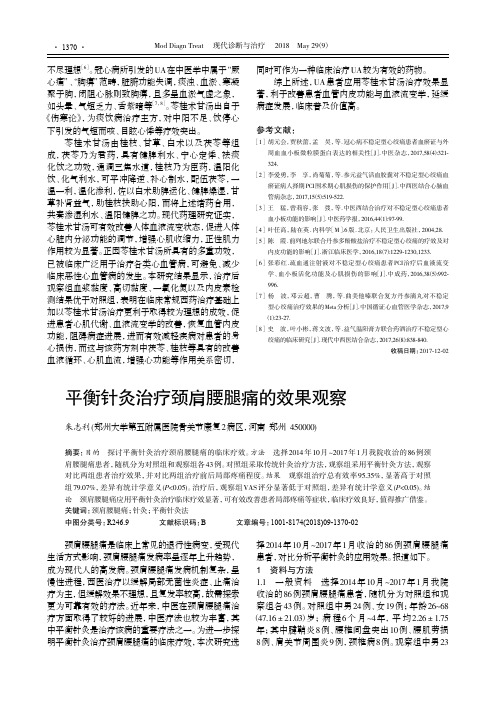 平衡针灸治疗颈肩腰腿痛的效果观察